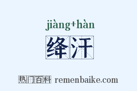 绛汗是什么意思的图片